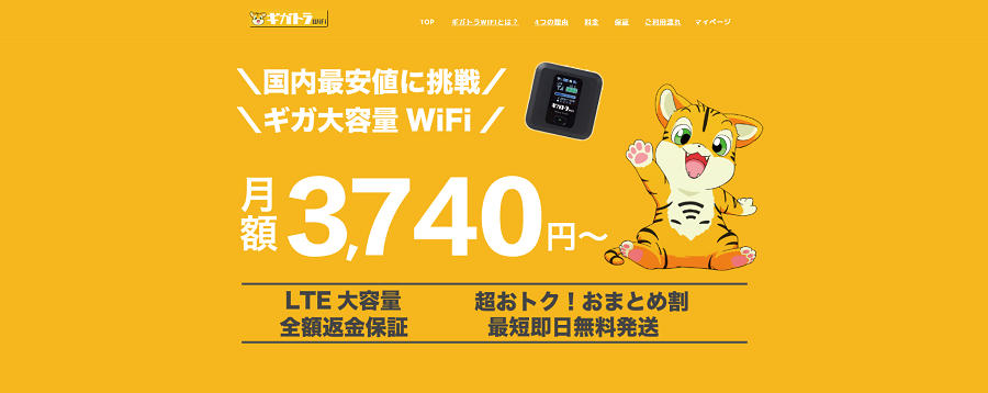 ギガトラWiFi