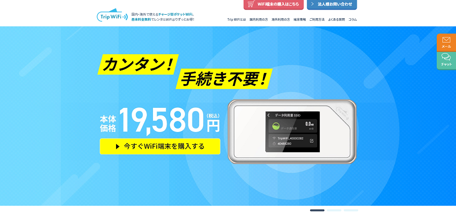 トリップWiFi