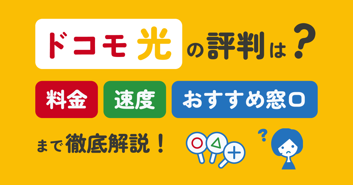 ドコモ光の評判は悪い？料金や速度のメリット・デメリットを他社光回線 