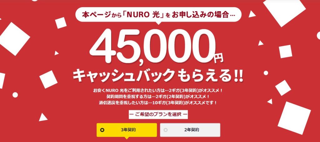 NURO光公式特設サイトの45,000円キャッシュバック