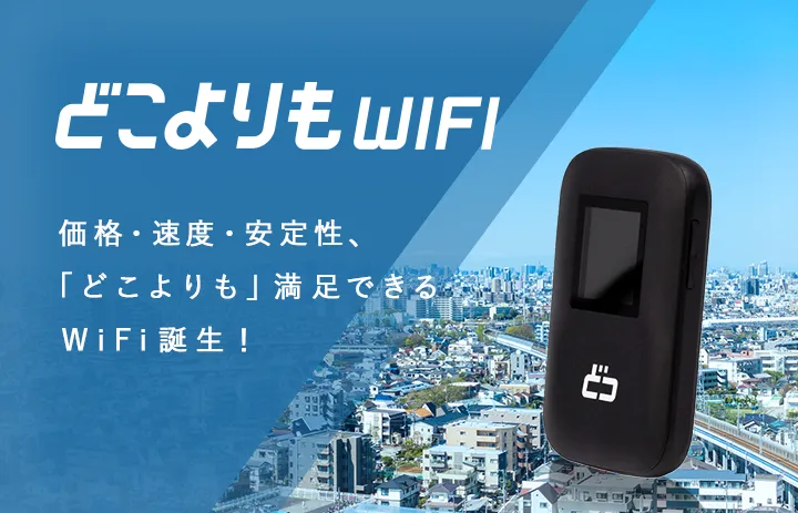 どこよりもWiFi