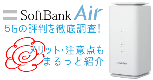 SoftBank Air（ソフトバンクエアー）5Gのリアルな口コミ評判徹底調査 ...