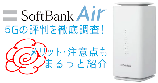 SoftBank Air（ソフトバンクエアー）5Gのリアルな口コミ評判徹底調査！特徴・メリット・デメリットを紹介 | ホームルーター.com