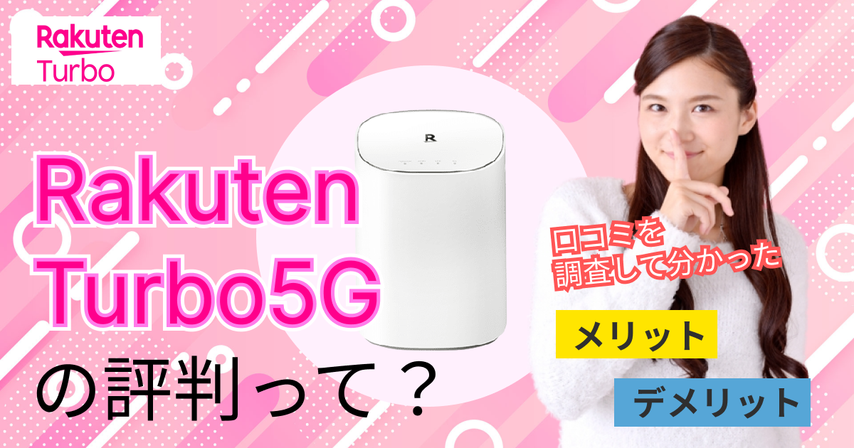 ホームルーターRakuten Turbo 5G（楽天ターボ5G）の口コミからわかる