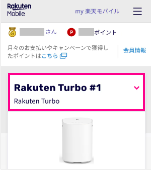 Rakuten Turbo 5G（楽天ターボ5G）の解約手順2