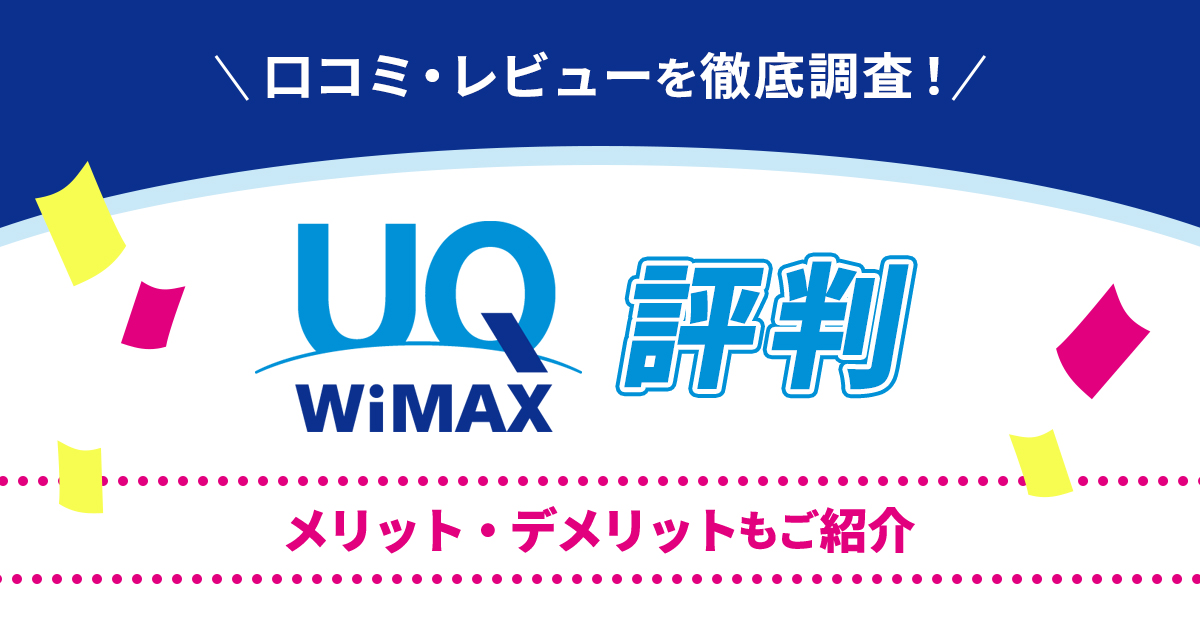 46.UQWiMAX 評判（アイキャッチ）