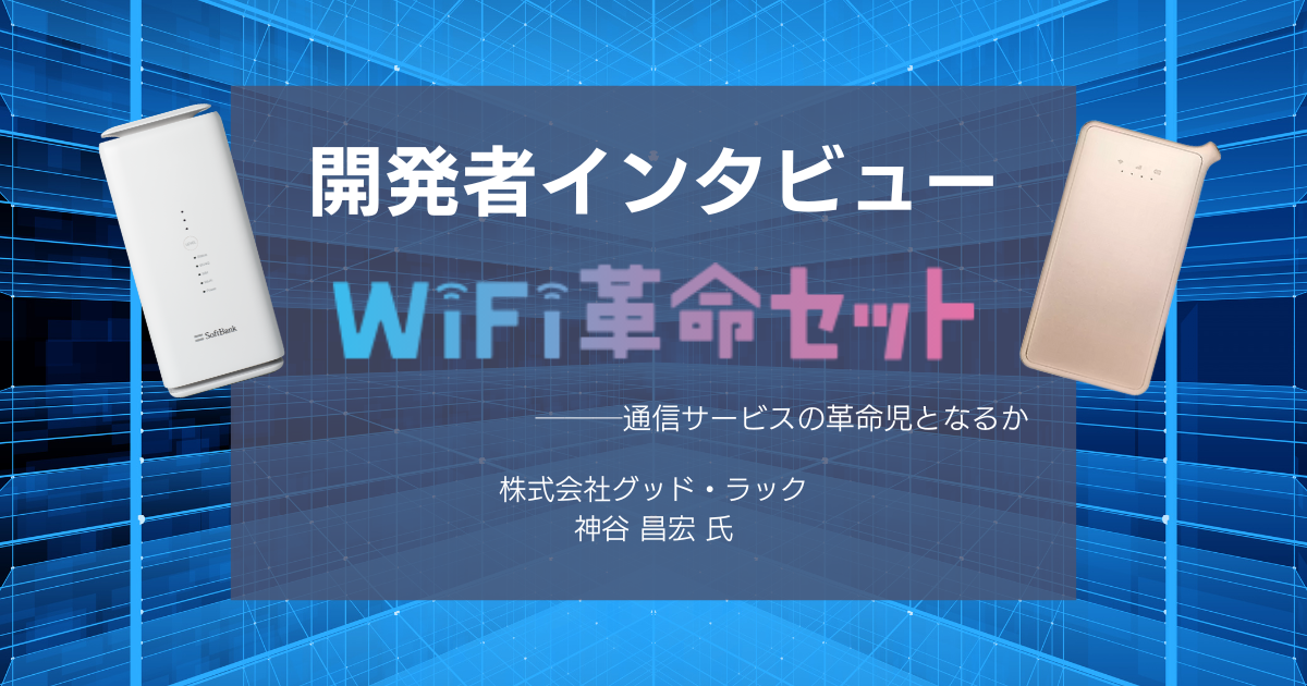 WiFi革命セットの開発者インタービュー